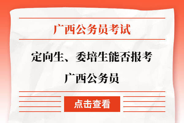 定向生、委培生能否报考广西公务员