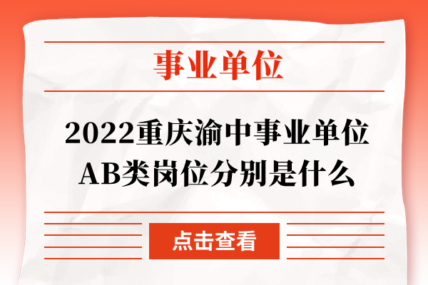 2022重庆渝中事业单位AB类岗位分别是什么
