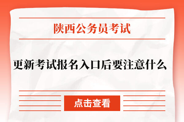 陕西省公务员更新考试报名入口后要注意什么？