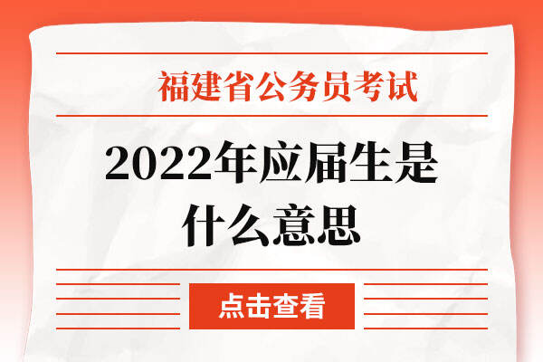 2022年应届生是什么意思