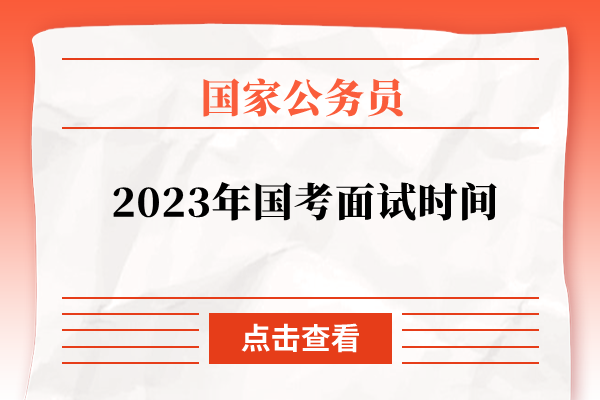 2023年国考面试时间