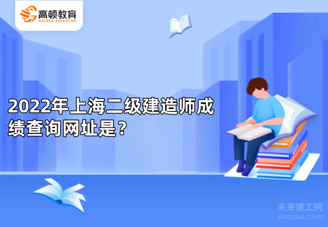 2022年上海二级建造师成绩查询网址是？