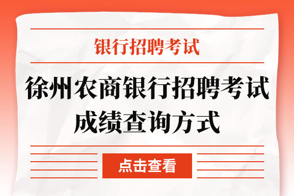 徐州农商银行招聘考试成绩查询方式