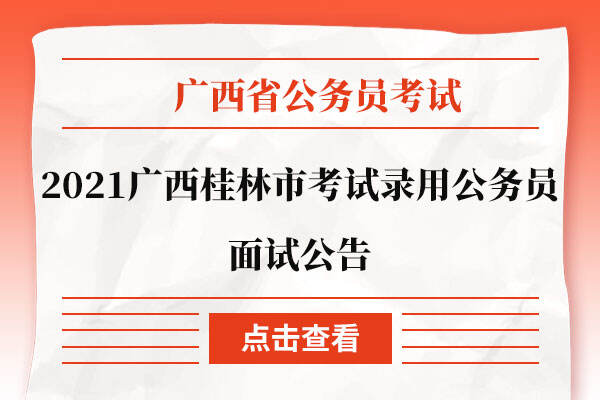 2021广西桂林市考试录用公务员面试公告