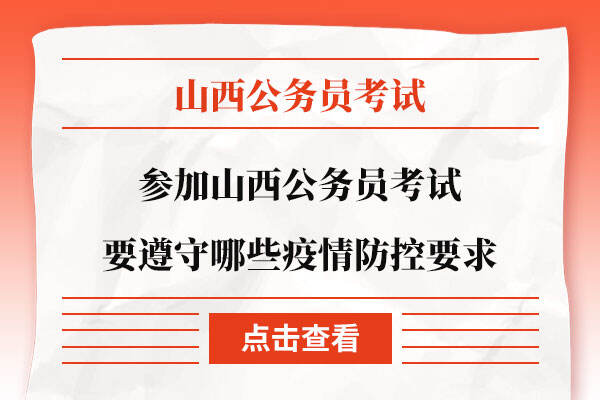 参加山西公务员考试要遵守哪些疫情防控要求