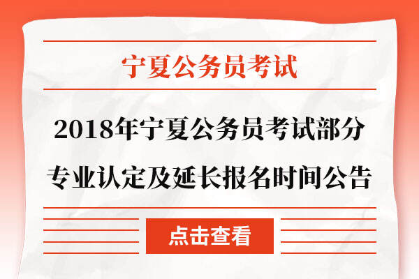 2018年宁夏公务员考试部分专业认定及延长报名时间公告