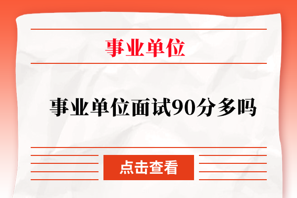 事业单位面试90分多吗