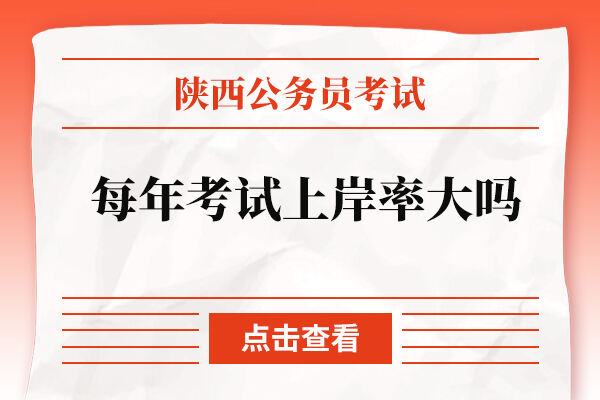 陕西每年公务员考试上岸率大吗？