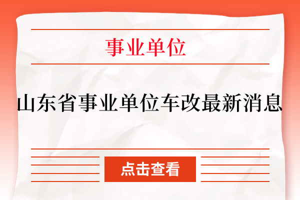 山东省事业单位车改最新消息