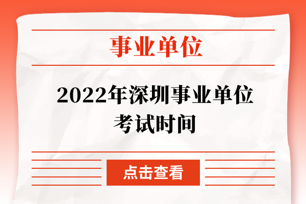 2022年深圳事业单位考试时间