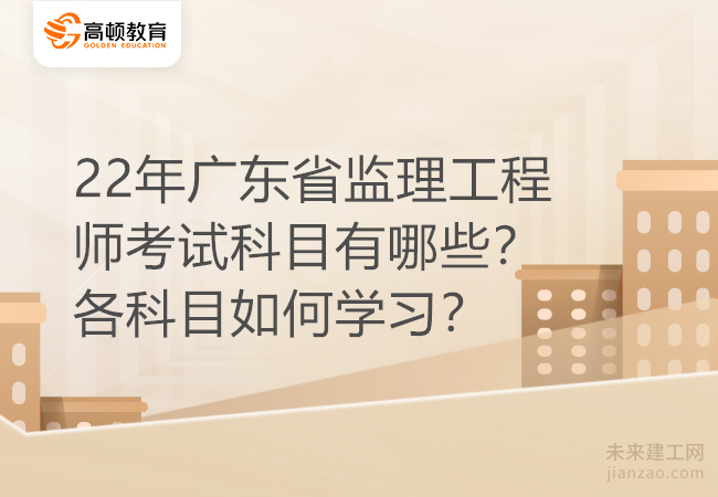 22年广东省监理工程师考试科目有哪些？各科目如何学习？