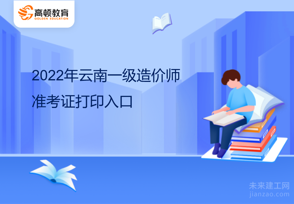 2022年云南一级造价师准考证打印入口