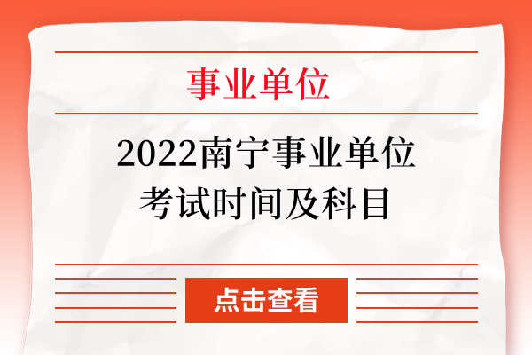 2022南宁事业单位考试时间及科目