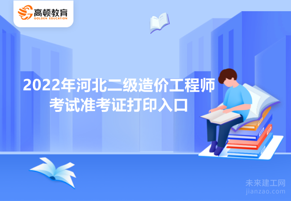 2022年河北二级造价工程师考试地点公布