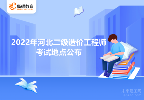 2022年河北二级造价工程师考试地点公布