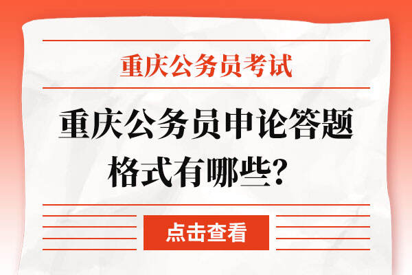 重庆公务员申论答题格式有哪些？