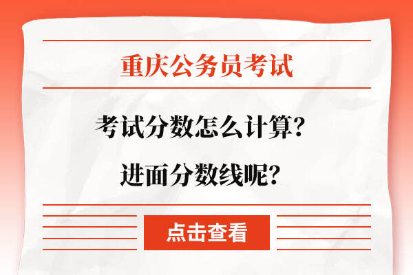 重庆公务员考试分数怎么计算？进面分数线呢？