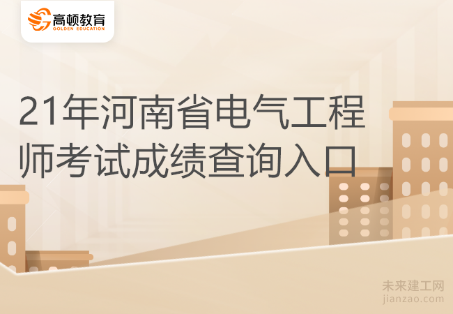 21年河南省电气工程师考试成绩查询入口
