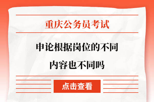 重庆公务员申论根据岗位的不同内容也不同吗