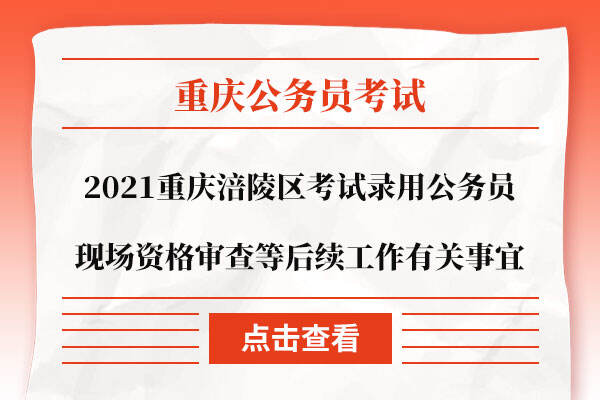 2021重庆涪陵区考试录用公务员现场资格审查等后续工作有关事宜