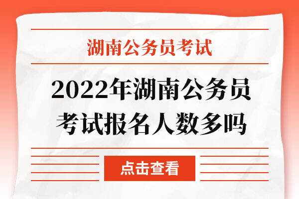 2022年湖南公务员考试报名人数多吗