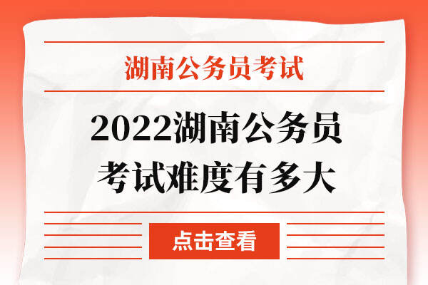 2022湖南公务员考试难度有多大