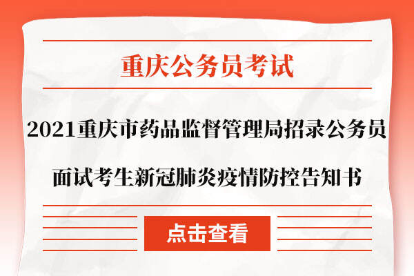 2021重庆市药品监督管理局招录公务员面试考生新冠肺炎疫情防控告知书