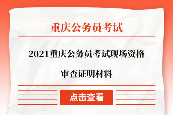 2021重庆公务员考试现场资格审查证明材料