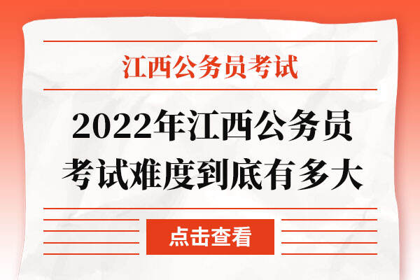 2022年江西公务员考试难度到底有多大