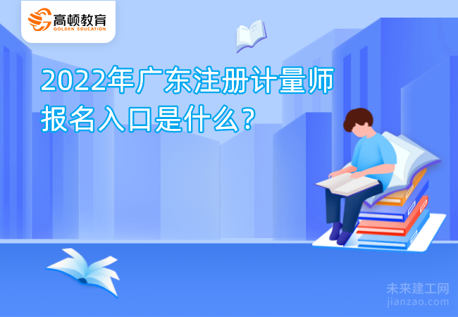 2022年广东注册计量师报名入口是什么？
