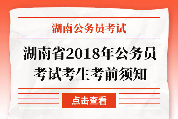 湖南省2018年公务员考试考生考前须知