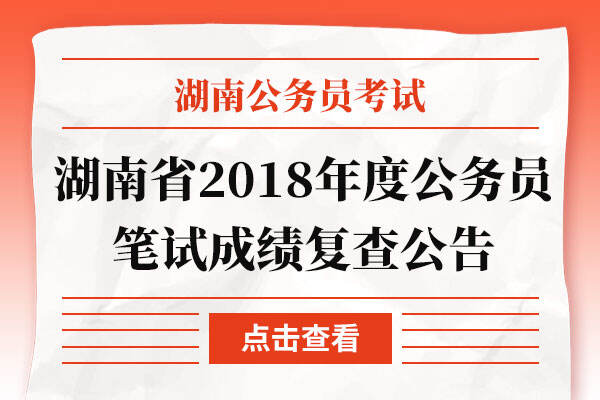 湖南省2018年度公务员笔试成绩复查公告