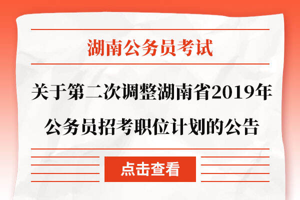关于第二次调整湖南省2019年公务员招考职位计划的公告