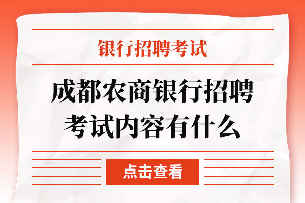 成都农商银行招聘考试内容有什么