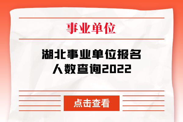 湖北事业单位报名人数查询2022