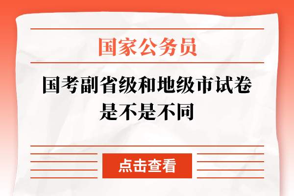 国考副省级和地级市试卷是不是不同