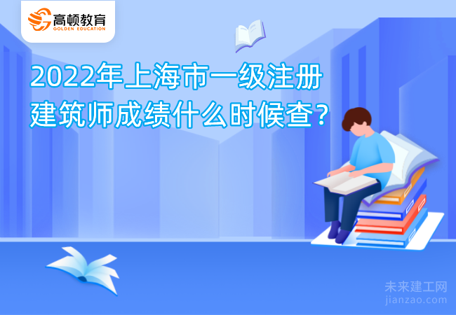 2022年上海市一级注册建筑师成绩什么时候查？