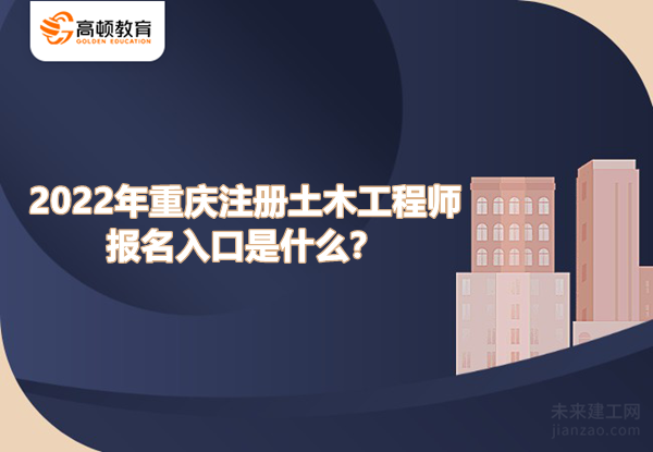 2022年重庆注册土木工程师报名入口是什么？