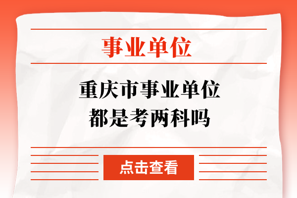 重庆市事业单位都是考两科吗