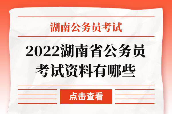 2022湖南省公务员考试资料有哪些