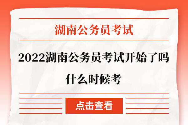 2022湖南省公务员考试开始了吗