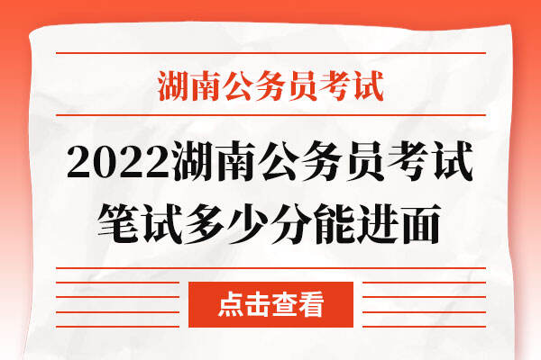 2022湖南公务员考试笔试多少分能进面