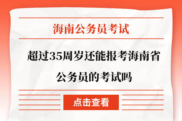 超过35周岁还能报考海南省公务员的考试吗