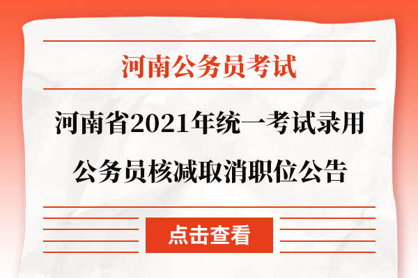 河南省2021年统一考试录用公务员核减取消职位公告