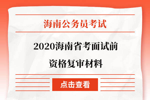 2020海南省考面试前资格复审材料