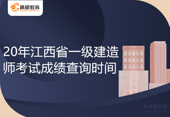 20年江西省一级建造师考试成绩查询时间