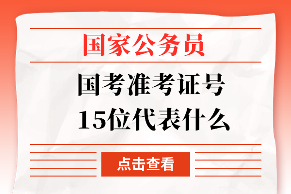 国考准考证号15位代表什么