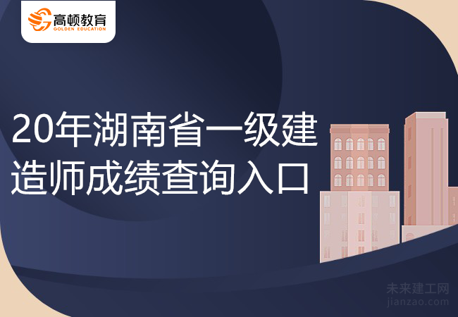 20年湖南省一级建造师成绩查询入口