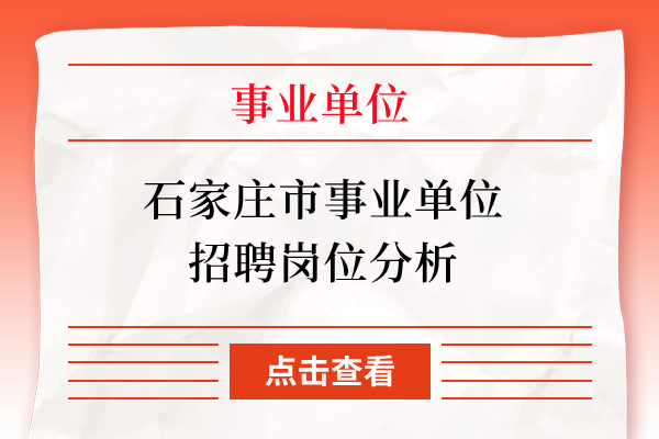 石家庄市事业单位招聘岗位分析