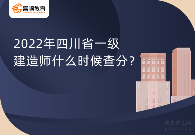 2022年四川省一级建造师什么时候查分？